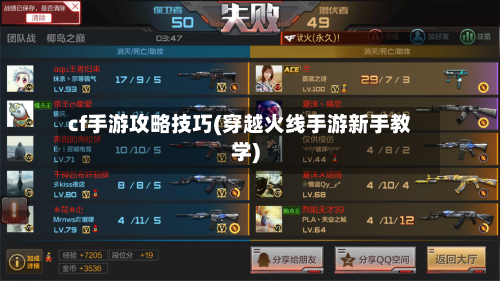 cf手游攻略技巧(穿越火线手游新手教学)