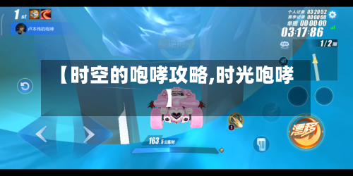【时空的咆哮攻略,时光咆哮】