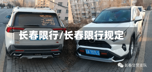 长春限行/长春限行规定