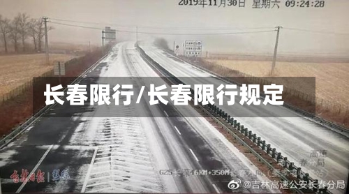 长春限行/长春限行规定-第2张图片
