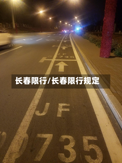 长春限行/长春限行规定-第3张图片