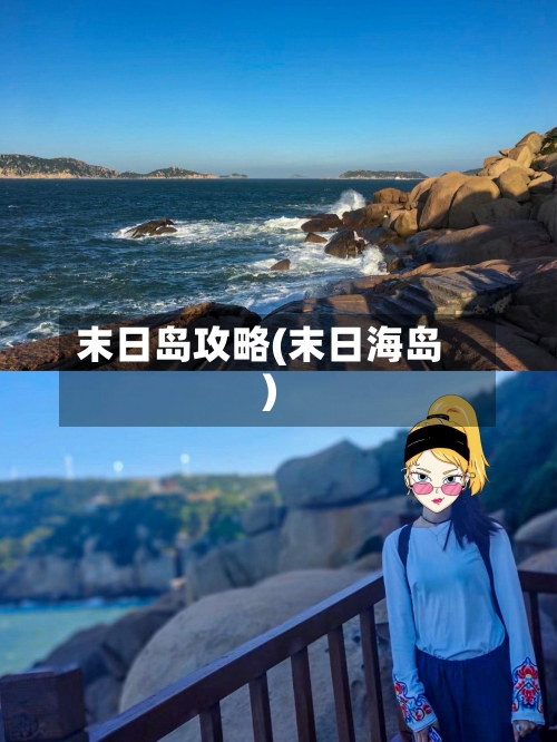 末日岛攻略(末日海岛)
