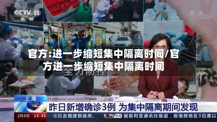 官方:进一步缩短集中隔离时间/官方进一步缩短集中隔离时间