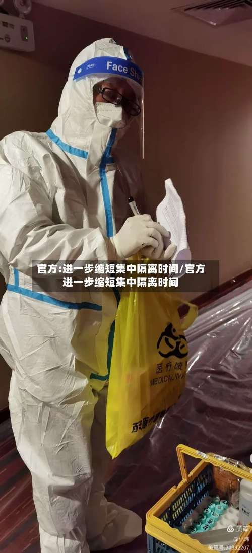 官方:进一步缩短集中隔离时间/官方进一步缩短集中隔离时间-第2张图片
