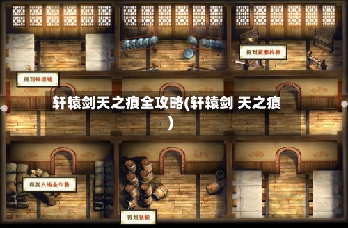 轩辕剑天之痕全攻略(轩辕剑 天之痕)