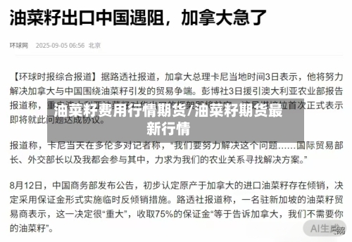 油菜籽费用行情期货/油菜籽期货最新行情