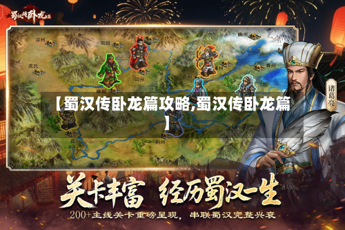 【蜀汉传卧龙篇攻略,蜀汉传卧龙篇】-第2张图片