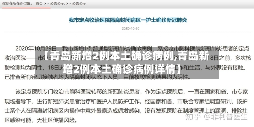 【青岛新增2例本土确诊病例,青岛新增2例本土确诊病例详情】