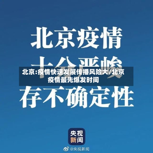 北京:疫情快速发展传播风险大/北京疫情最先爆发时间