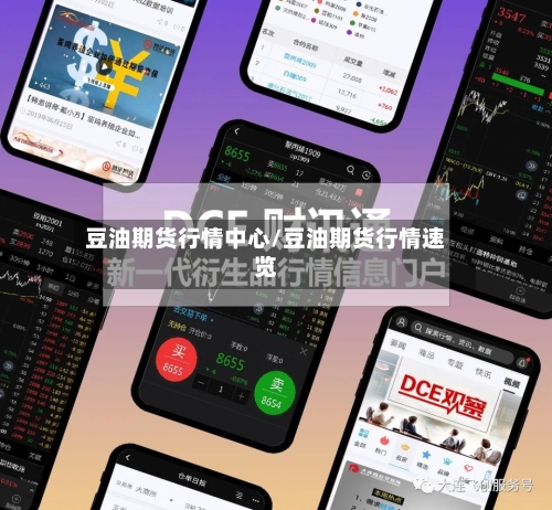 豆油期货行情中心/豆油期货行情速览-第3张图片