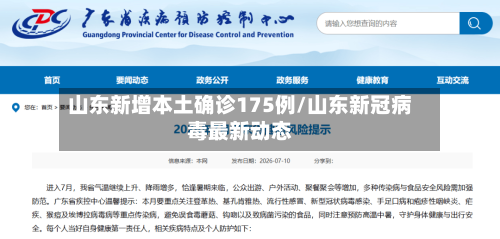 山东新增本土确诊175例/山东新冠病毒最新动态
