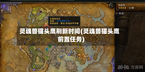 灵魂兽猫头鹰刷新时间(灵魂兽猫头鹰前置任务)-第2张图片