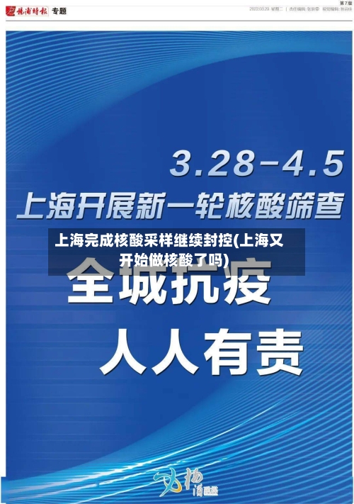 上海完成核酸采样继续封控(上海又开始做核酸了吗)-第2张图片