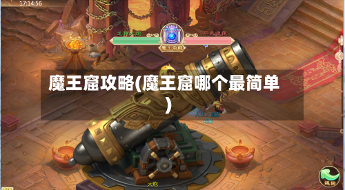 魔王窟攻略(魔王窟哪个最简单)
