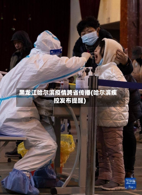 黑龙江哈尔滨疫情跨省传播(哈尔滨疾控发布提醒)