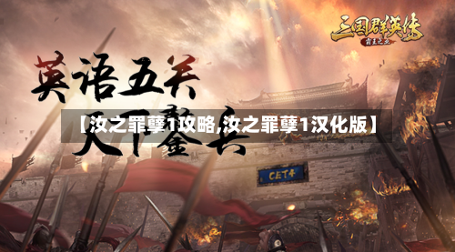 【汝之罪孽1攻略,汝之罪孽1汉化版】-第2张图片
