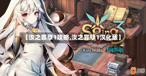 【汝之罪孽1攻略,汝之罪孽1汉化版】