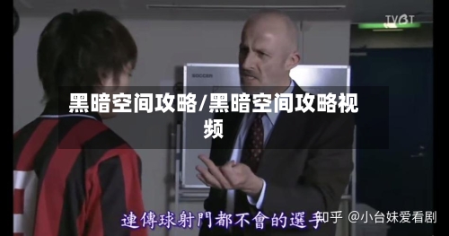 黑暗空间攻略/黑暗空间攻略视频