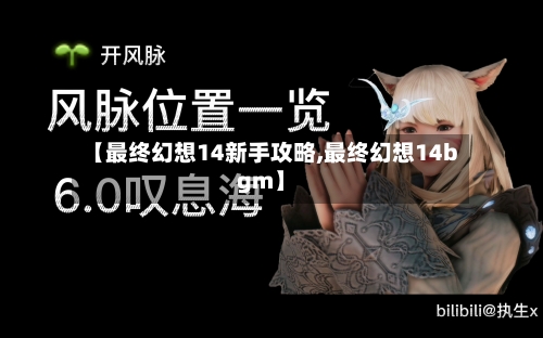 【最终幻想14新手攻略,最终幻想14bgm】