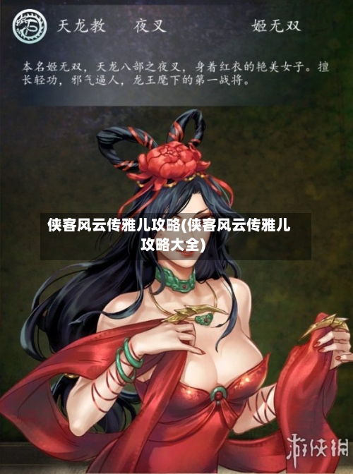 侠客风云传雅儿攻略(侠客风云传雅儿攻略大全)-第2张图片