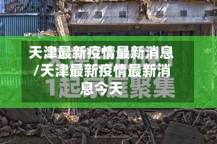 天津最新疫情最新消息/天津最新疫情最新消息今天-第2张图片