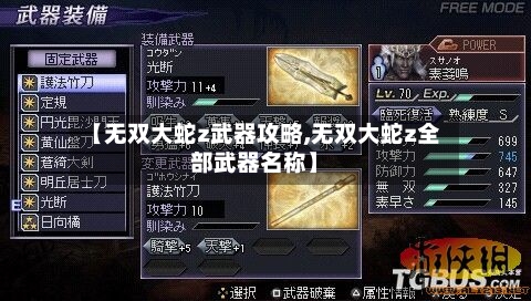 【无双大蛇z武器攻略,无双大蛇z全部武器名称】-第2张图片