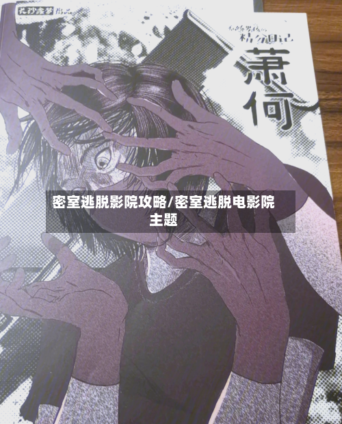 密室逃脱影院攻略/密室逃脱电影院主题