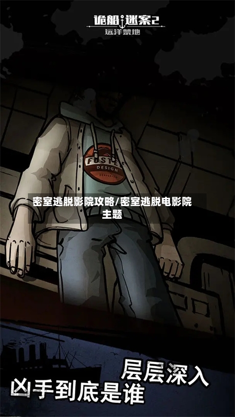 密室逃脱影院攻略/密室逃脱电影院主题-第2张图片