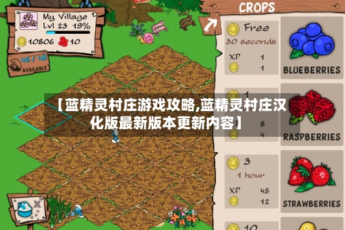 【蓝精灵村庄游戏攻略,蓝精灵村庄汉化版最新版本更新内容】-第2张图片