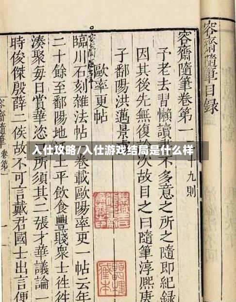 入仕攻略/入仕游戏结局是什么样-第2张图片