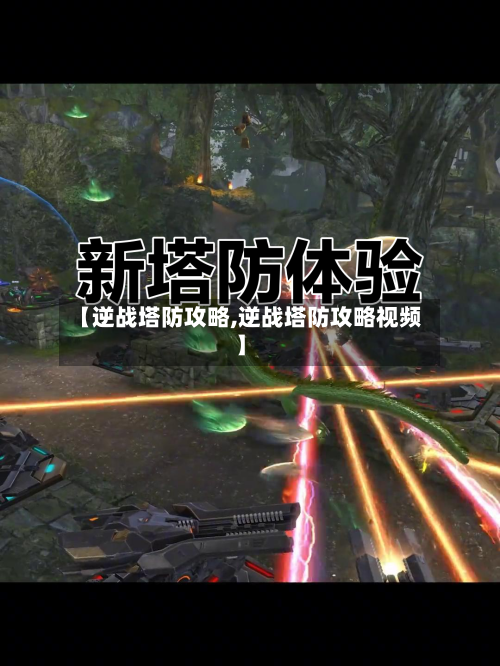 【逆战塔防攻略,逆战塔防攻略视频】