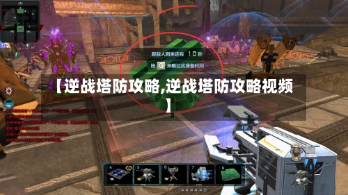 【逆战塔防攻略,逆战塔防攻略视频】-第3张图片