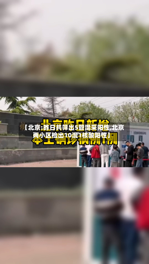【北京:昨日共筛出5管混采阳性,北京两小区检出10混1核酸阳性】
