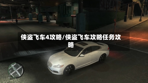 侠盗飞车4攻略/侠盗飞车攻略任务攻略