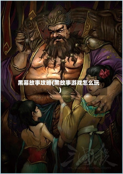 黑幕故事攻略(黑故事游戏怎么玩)