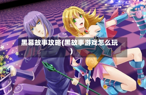 黑幕故事攻略(黑故事游戏怎么玩)-第2张图片