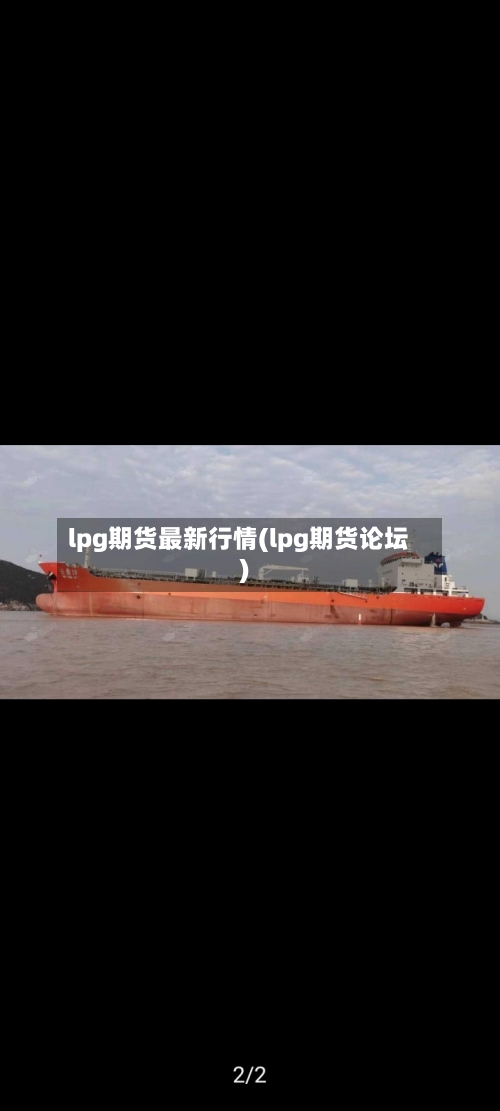 lpg期货最新行情(lpg期货论坛)