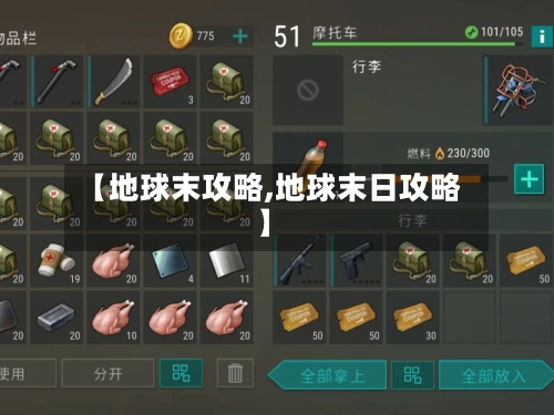 【地球末攻略,地球末日攻略】