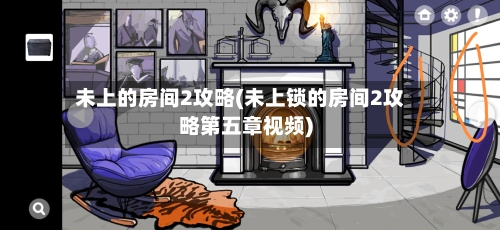 未上的房间2攻略(未上锁的房间2攻略第五章视频)-第2张图片