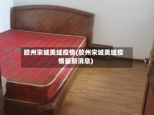 胶州宋城美域疫情(胶州宋城美域疫情最新消息)-第2张图片