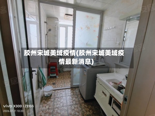 胶州宋城美域疫情(胶州宋城美域疫情最新消息)
