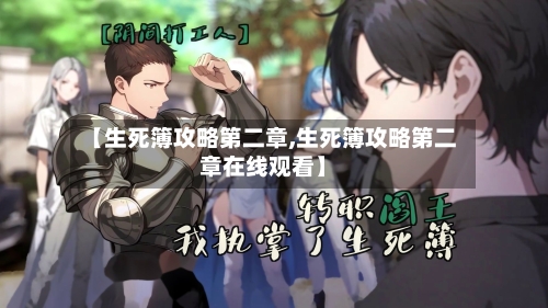 【生死簿攻略第二章,生死簿攻略第二章在线观看】