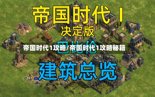 帝国时代1攻略/帝国时代1攻略秘籍-第2张图片