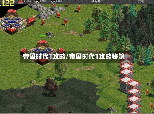 帝国时代1攻略/帝国时代1攻略秘籍