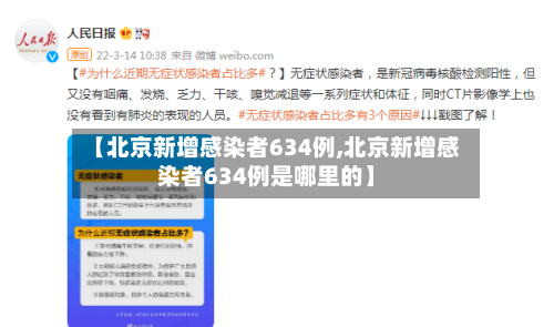 【北京新增感染者634例,北京新增感染者634例是哪里的】-第2张图片