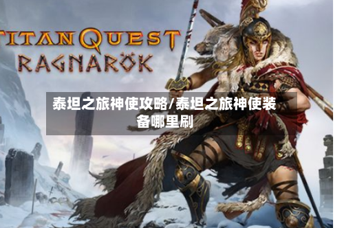 泰坦之旅神使攻略/泰坦之旅神使装备哪里刷-第2张图片