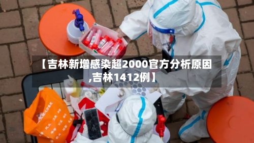 【吉林新增感染超2000官方分析原因,吉林1412例】