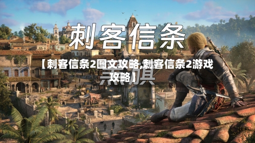 【刺客信条2图文攻略,刺客信条2游戏攻略】