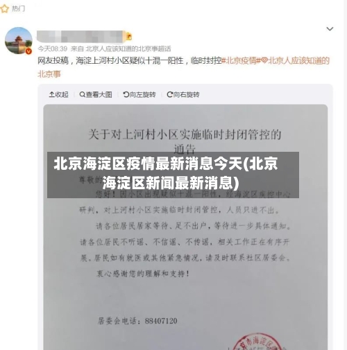北京海淀区疫情最新消息今天(北京海淀区新闻最新消息)