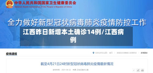 江西昨日新增本土确诊14例/江西病例-第3张图片
